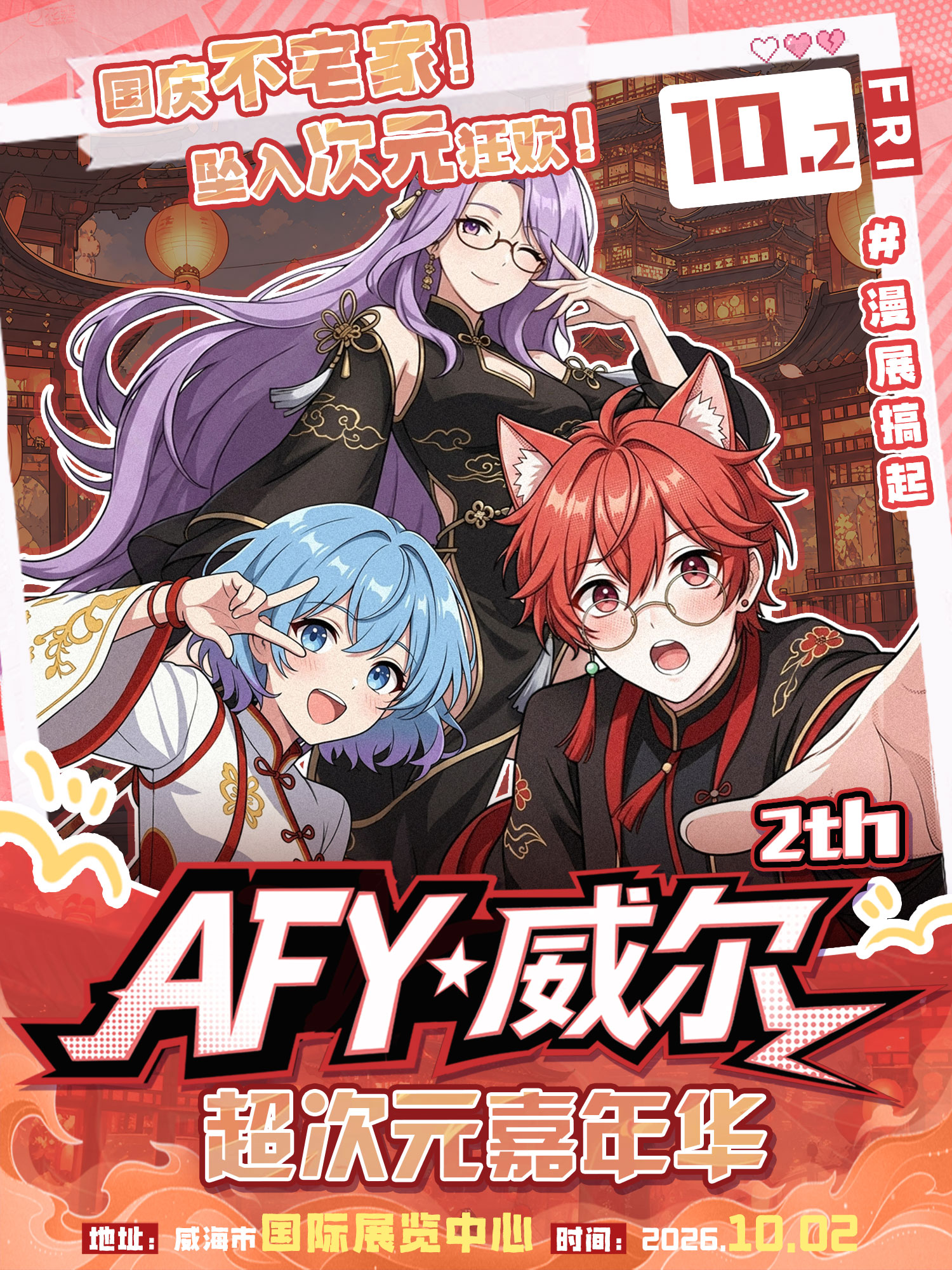 威海·10.2第二届AFY×威尔 超次元嘉年华