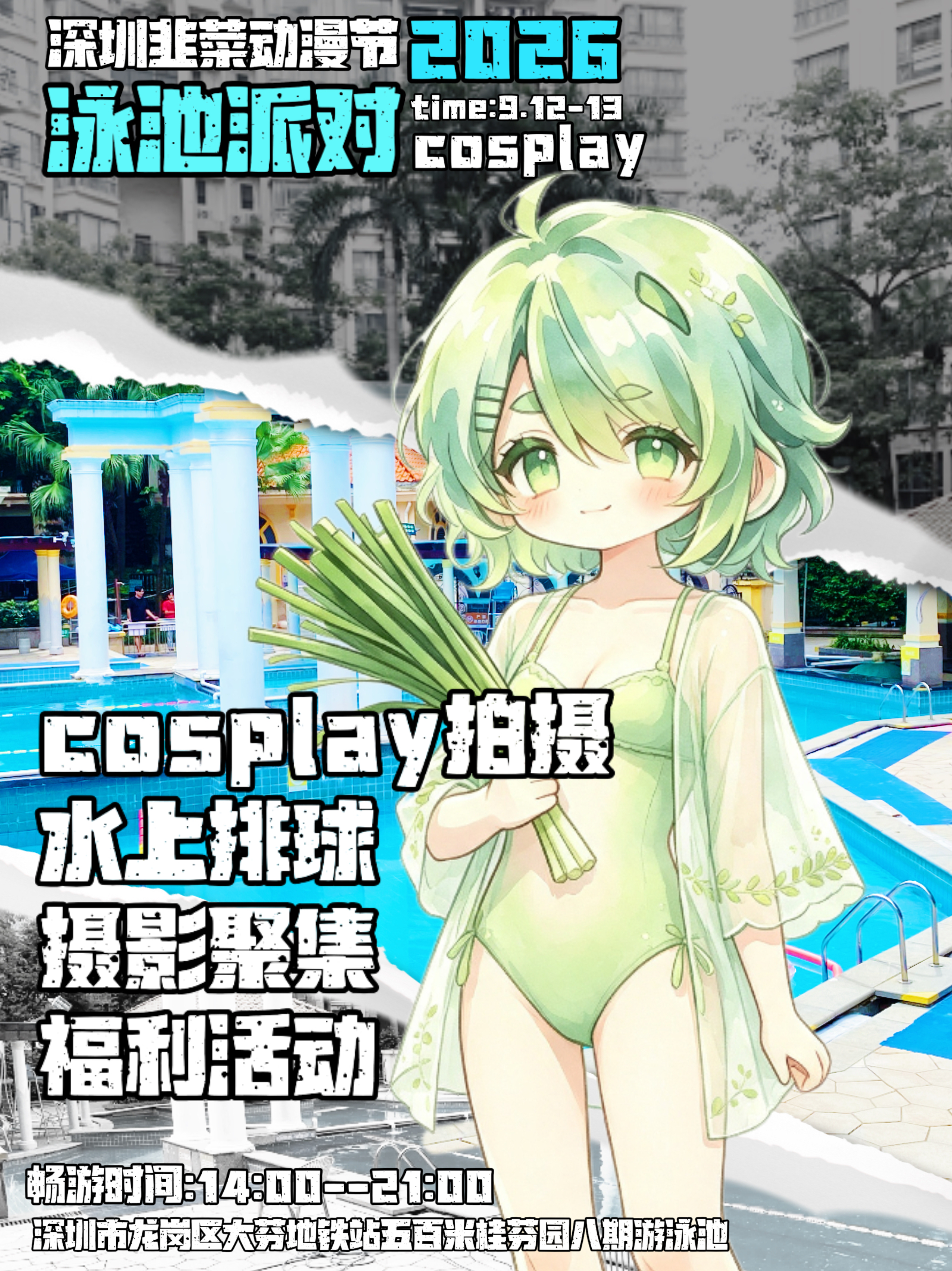 深圳.泳池派对x韭菜动漫节