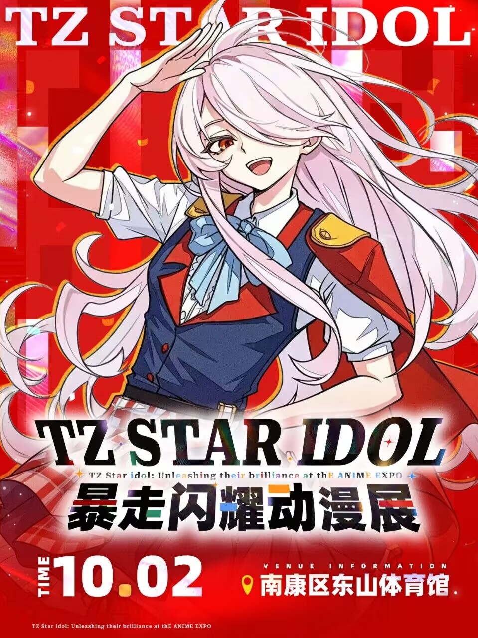 南康·TZstar idol闪耀暴走动漫展