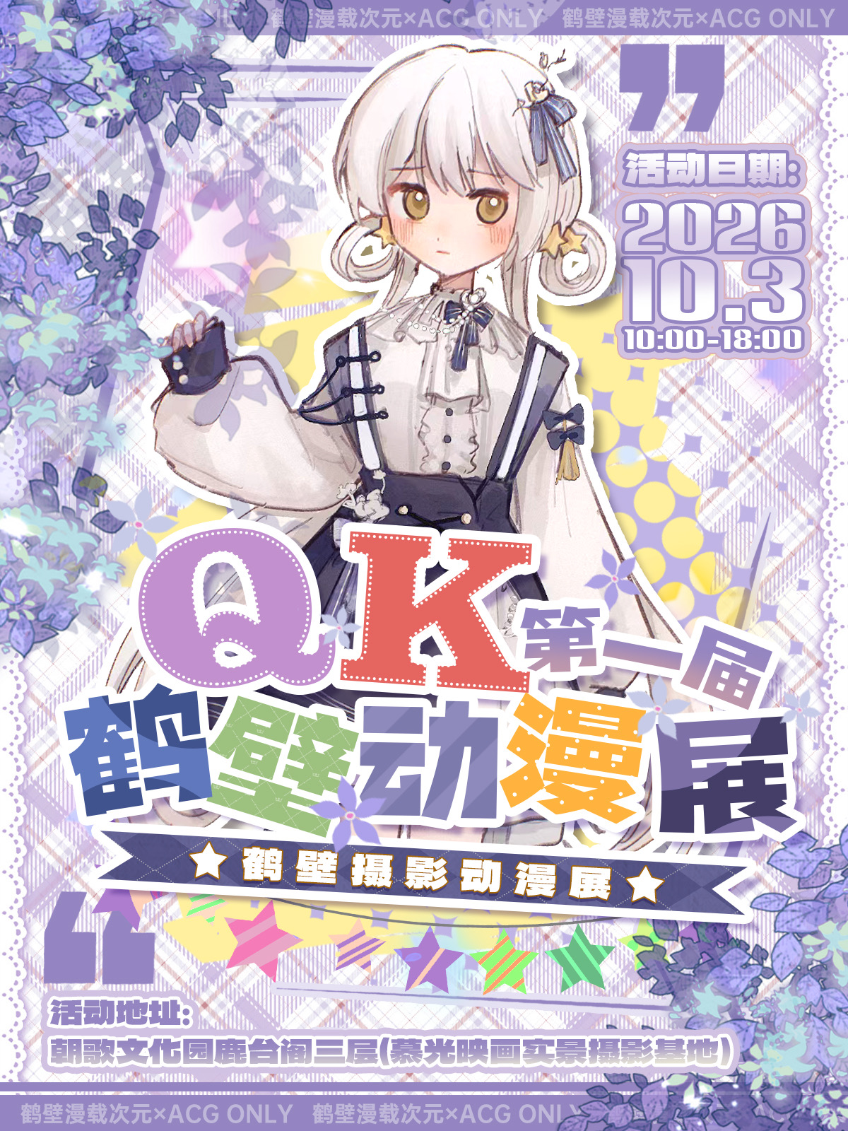 鹤壁·第一届QK摄影动漫展（鹿台阁三层）