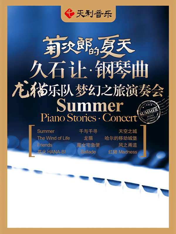 深圳·菊次郎的夏天--久石让钢琴曲梦幻之旅演奏会