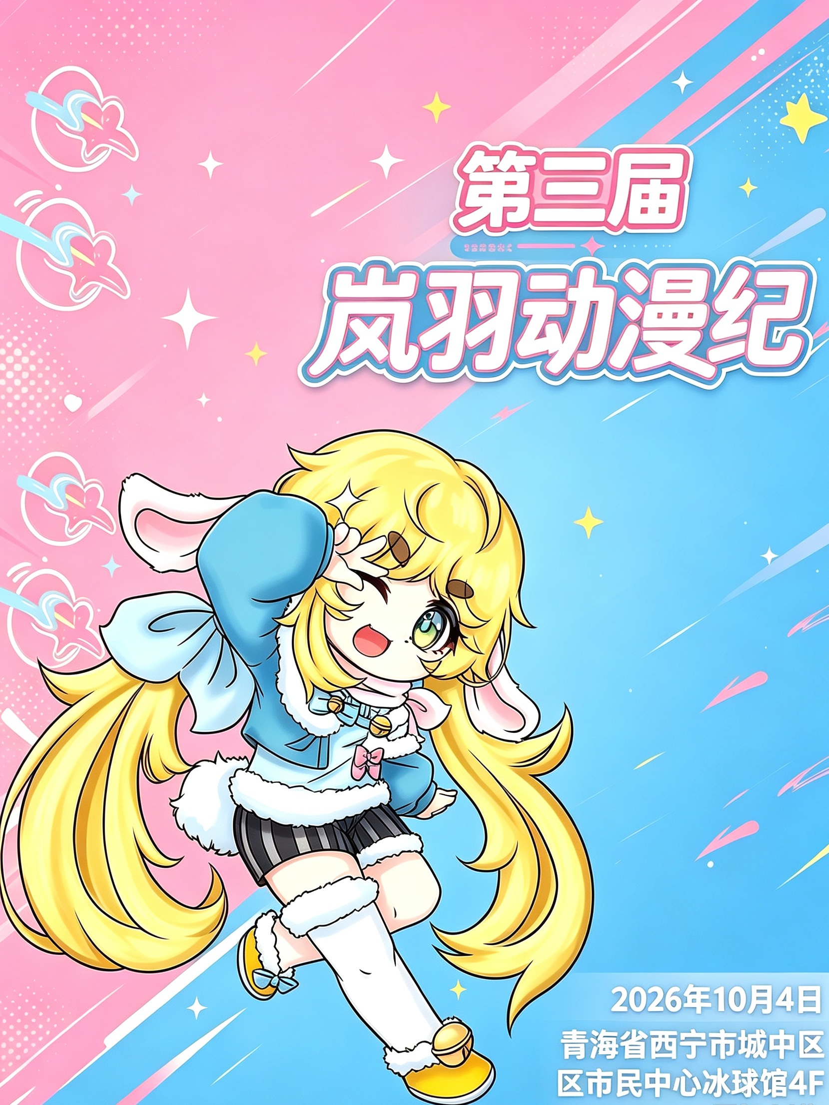 西宁·第三届·岚羽动漫纪
