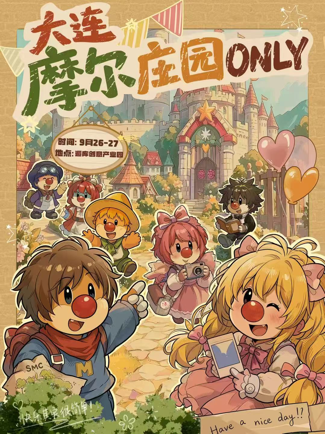 大连·摩尔庄园同人ONLY