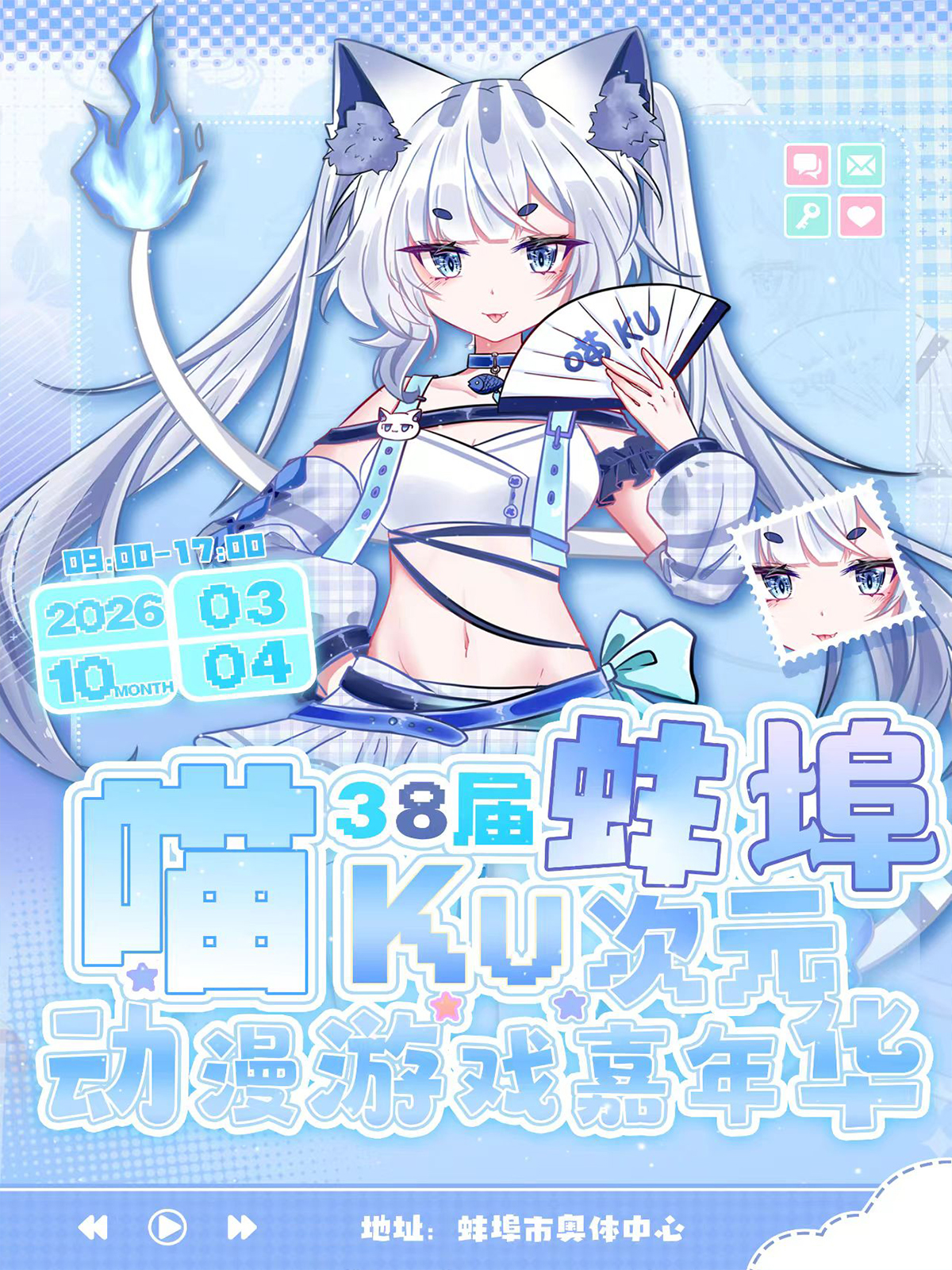 蚌埠·第38届喵KU次元盛典