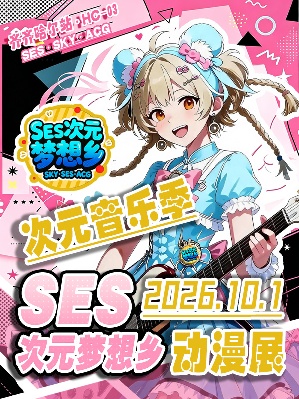 齐齐哈尔·SES·HC-03·SES动漫游戏嘉年华