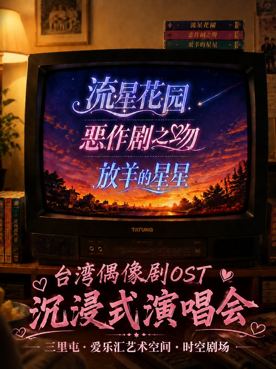 北京·【含中秋专场】《流星花园》《恶作剧之吻》《放羊的星星》台湾偶像剧OST沉浸式演唱会