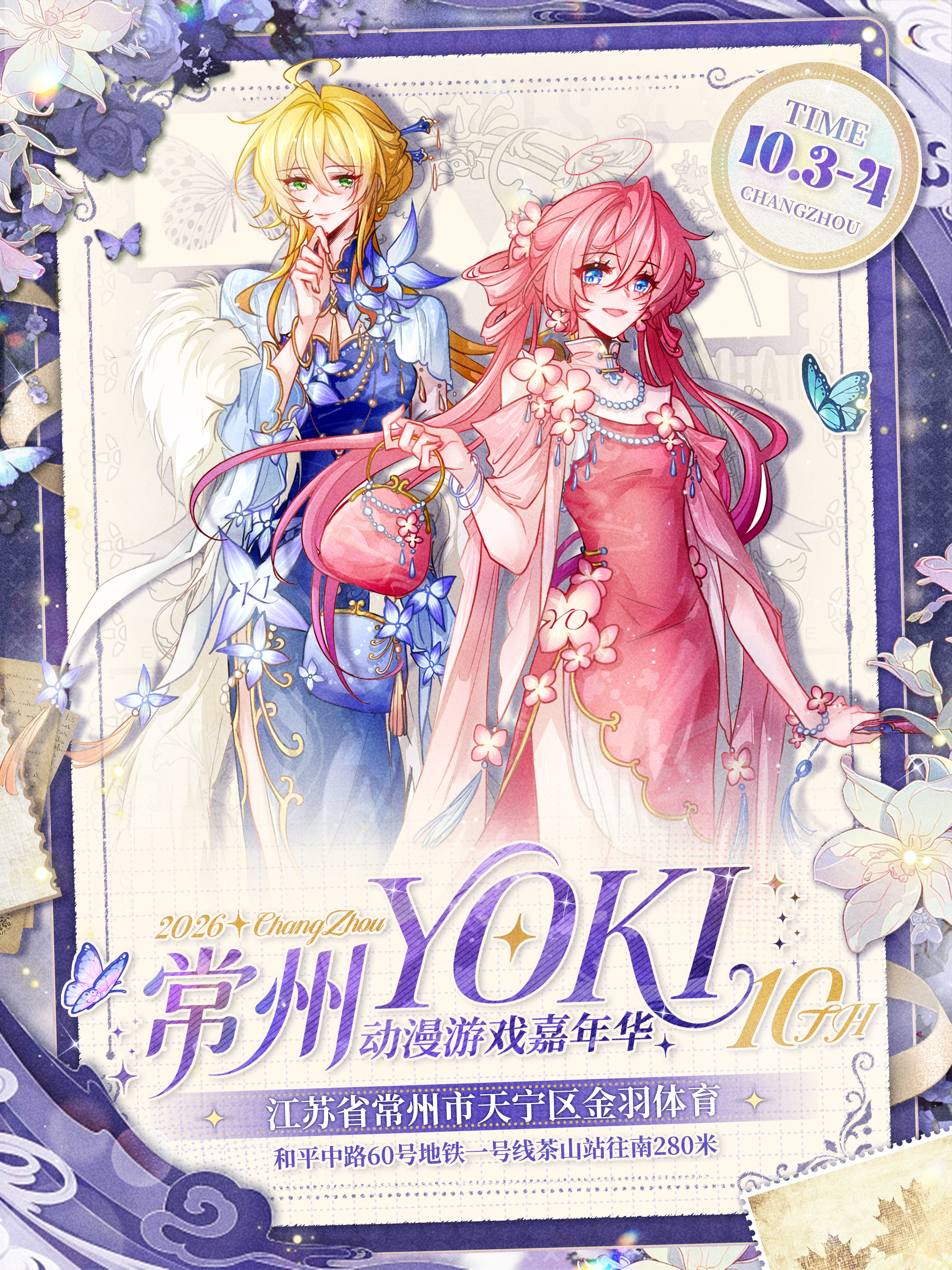 常州·YOKI动漫游戏嘉年华10th
