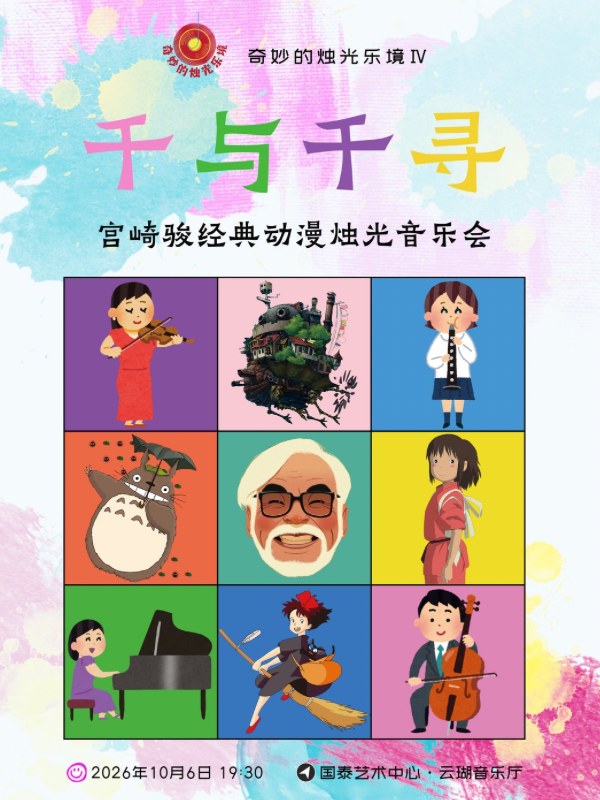 重庆·【早鸟票7折】奇妙的乐境VII千与千寻·宫崎骏经典动漫烛光音乐会