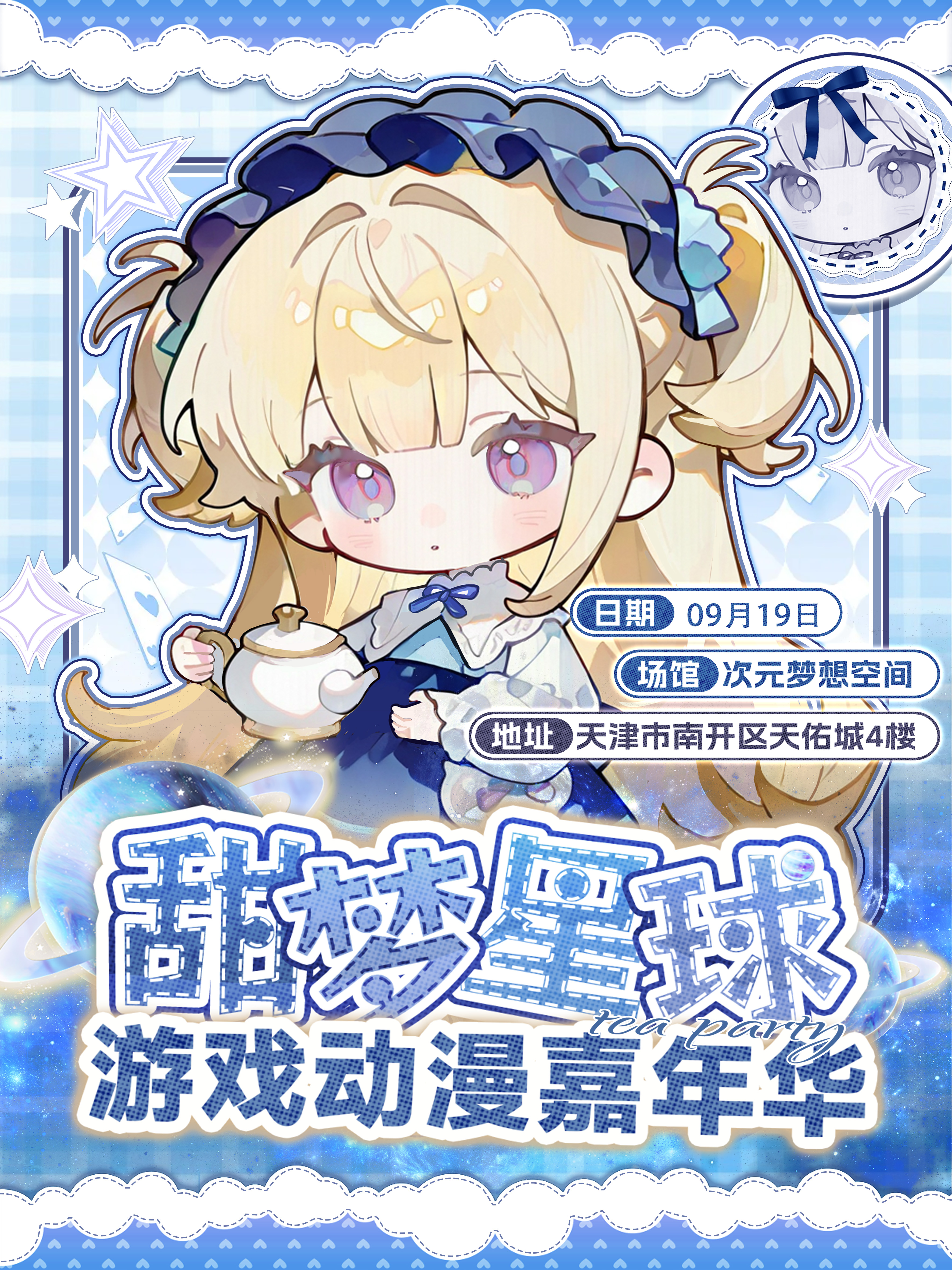 天津·甜梦星球 游戏动漫嘉年华