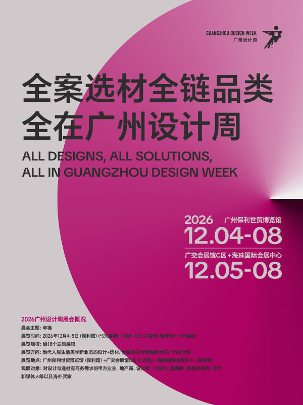广州·2026设计周