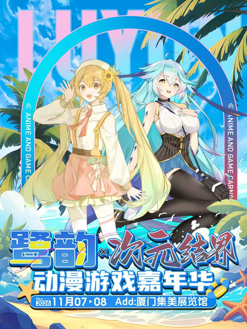 厦门·鹭韵×次元结界动漫嘉年华