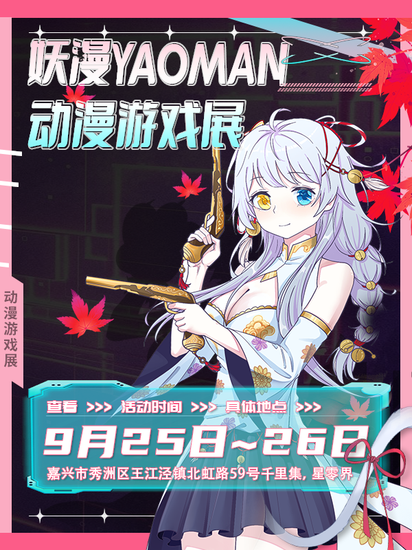 嘉兴·妖漫YAOMAN·动漫游戏展