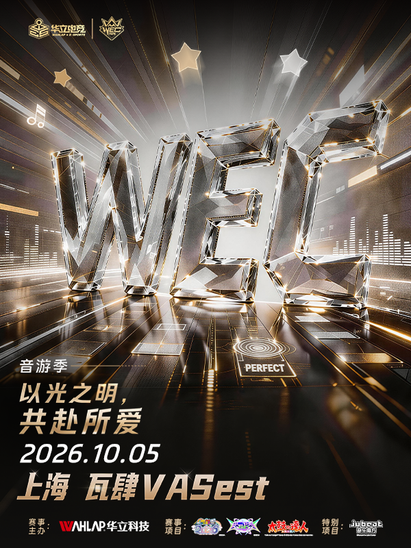 上海·华立电竞WEC2026音游季总决赛