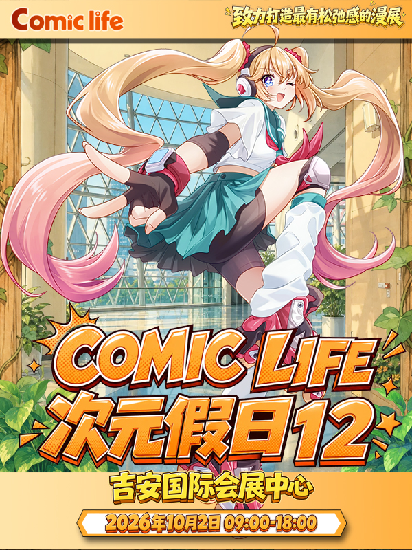 吉安·COMIC LIFE次元假日12