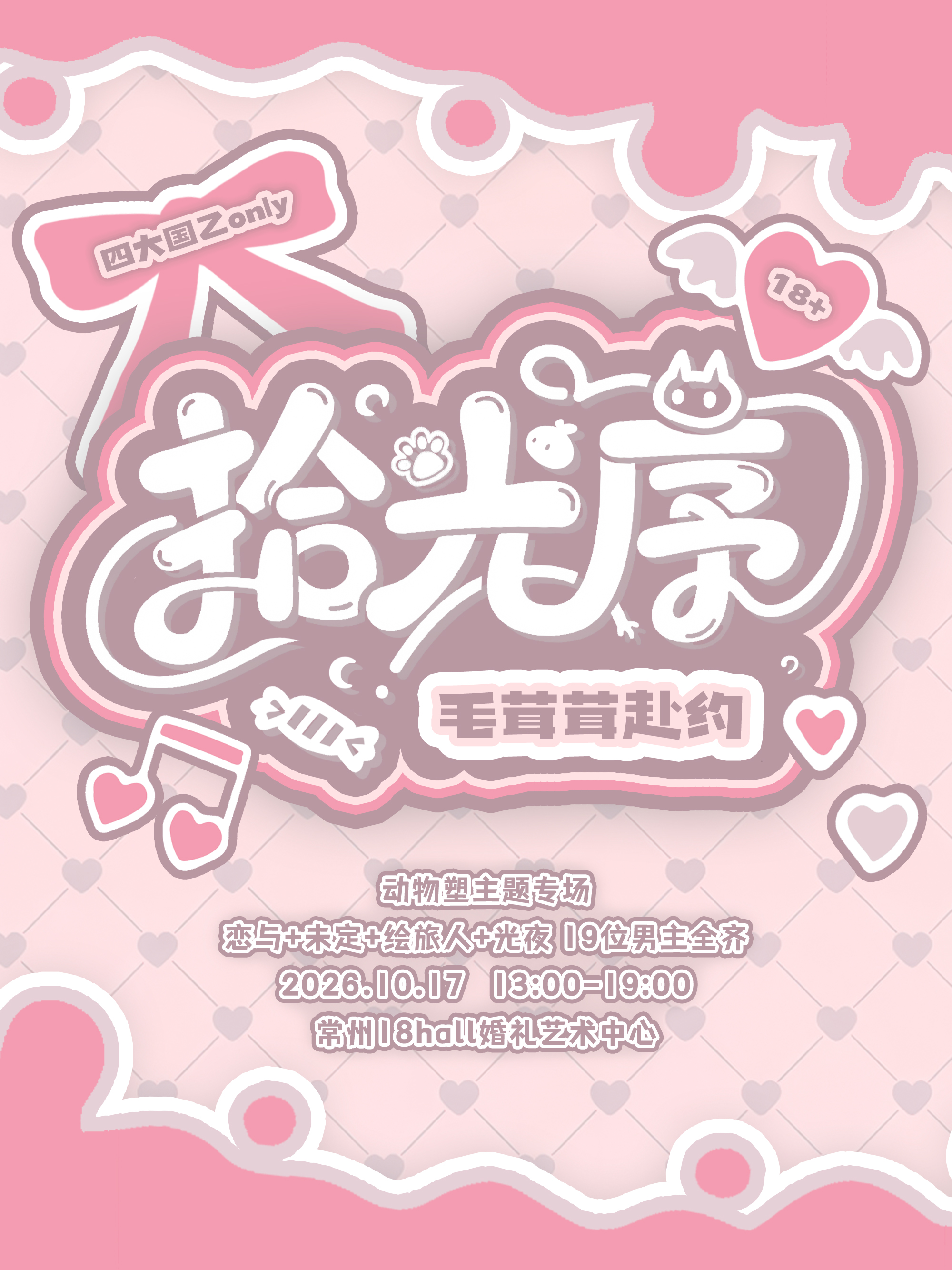 常州·10.17拾光序国乙only同人