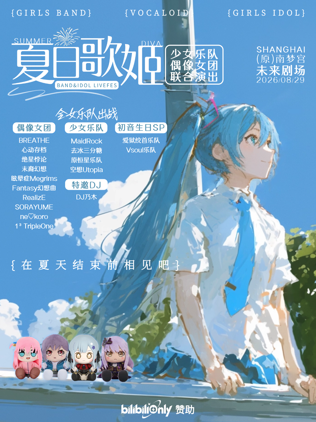 上海·夏日歌姬｜少女乐队&初音未来&偶像女团联合LiveFES同人ONLY