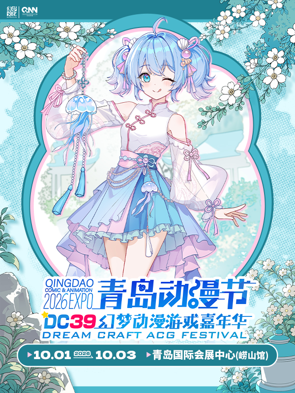 青岛·动漫节·DC39幻梦动漫游戏嘉年华