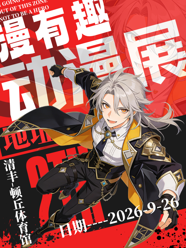 濮阳·第二届漫有趣异世界主题动漫展