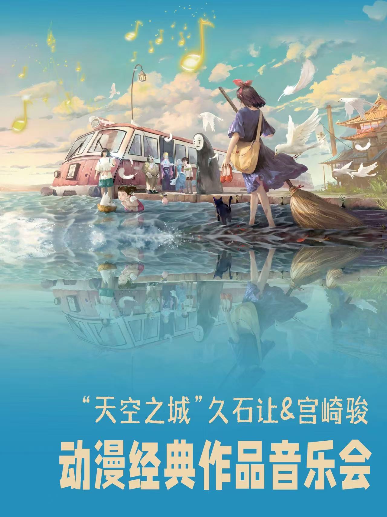 郑州·“天空之城”久石让&宫崎骏动漫经典作品音乐会
