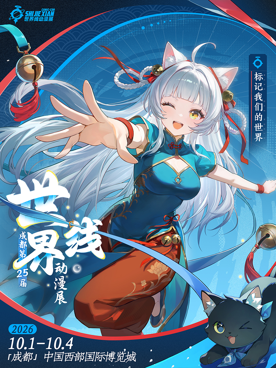 成都·第二十五届世界线动漫展-狂撒福利节