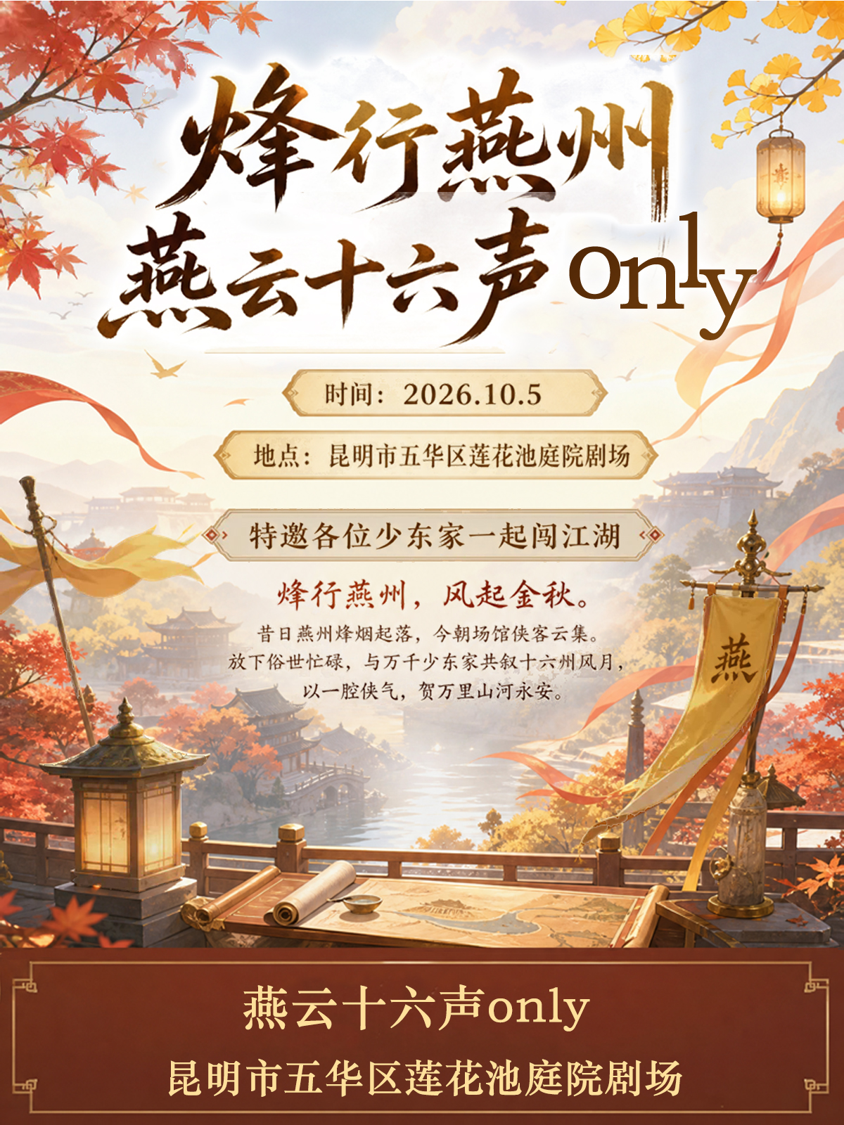 昆明·烽行燕州.燕云十六声同人only