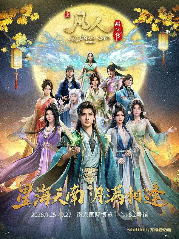 南京·凡人修仙传动画星海天南嘉年华FES