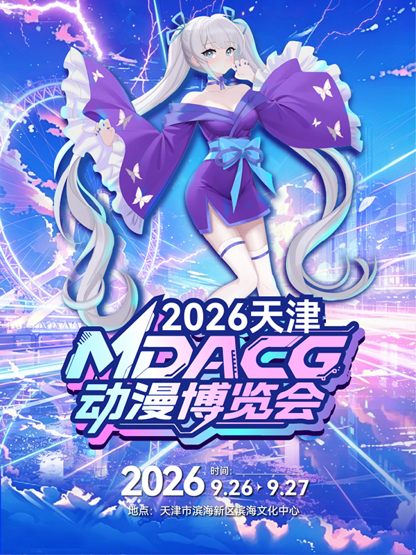 天津·MDACG动漫博览会