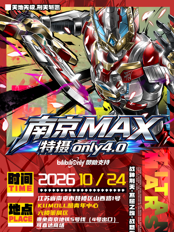 南京·MAX特摄同人only4.0