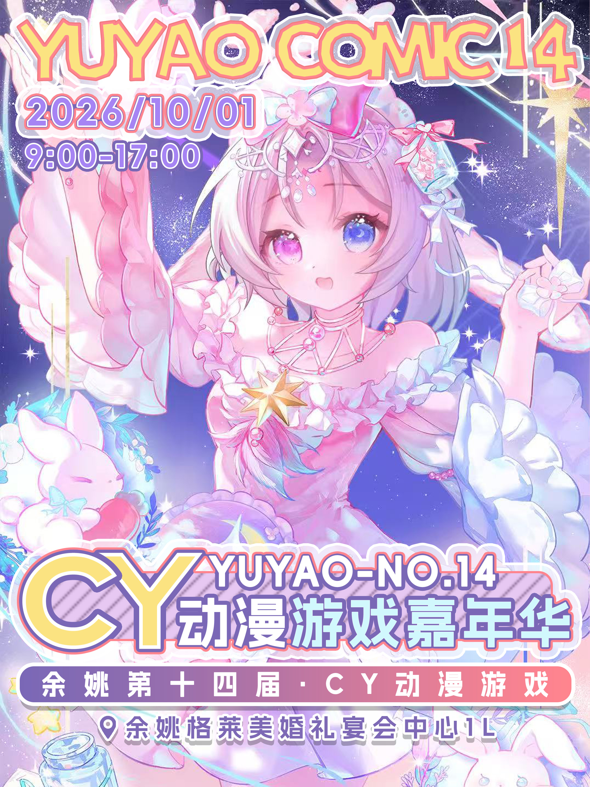 余姚·第十四届CY动漫游戏嘉年华