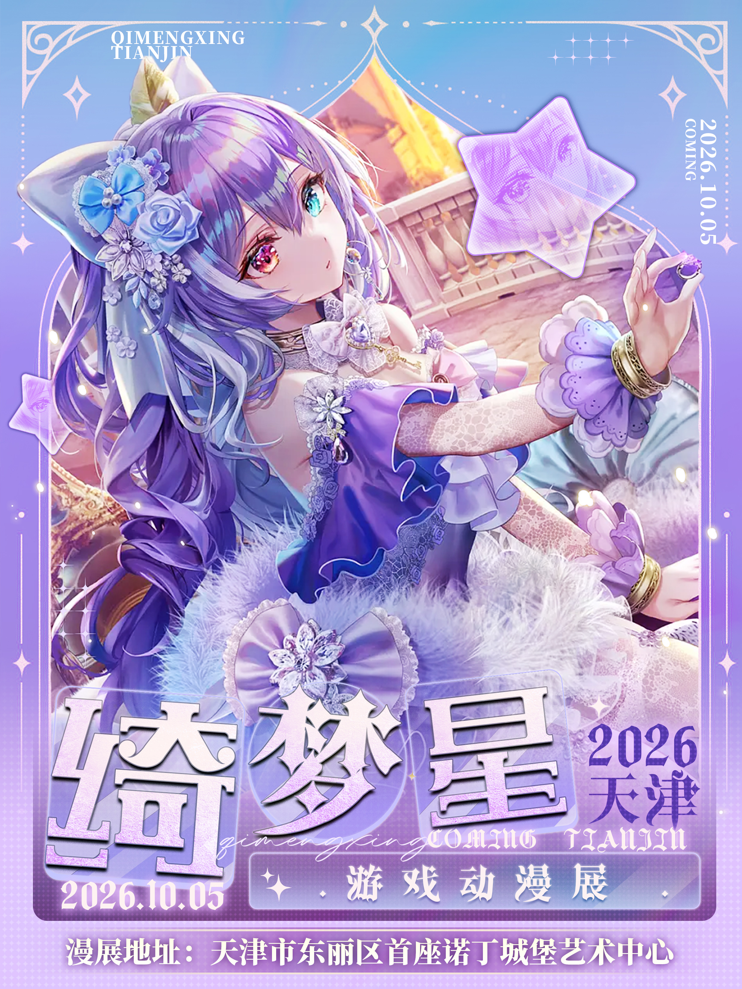 天津·绮梦星游戏动漫展