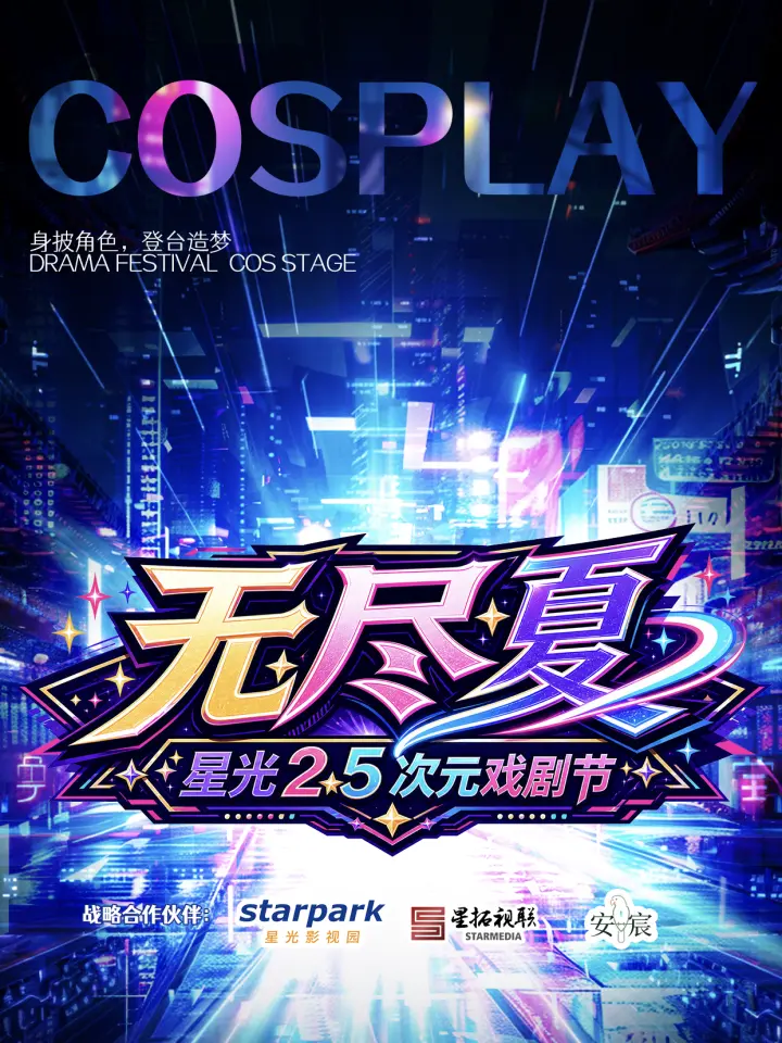无尽夏·星光2.5次元戏剧节