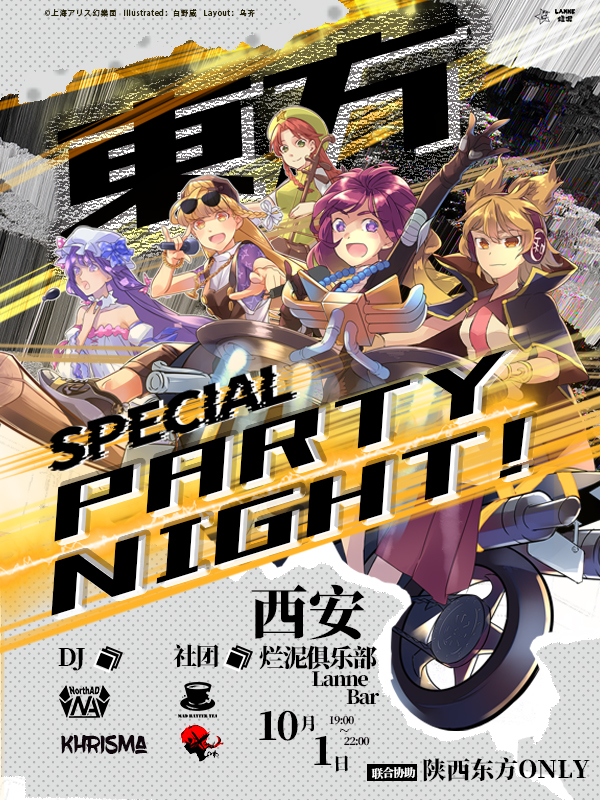 西安·东方PartyNight SP×陕西THO·EX2～怀远幽明