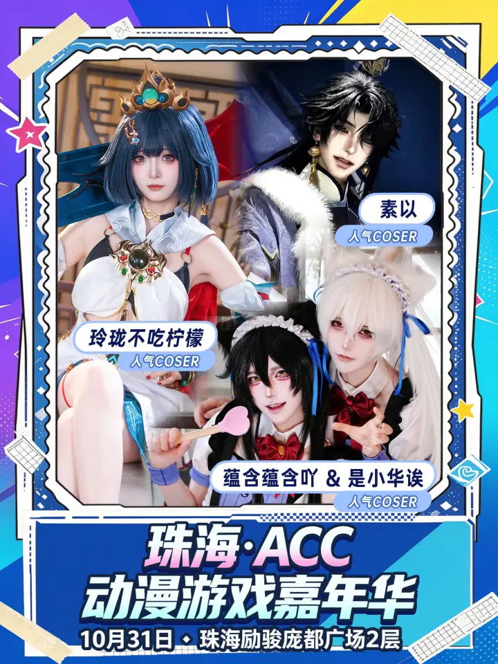 ACC动漫游戏嘉年华2.0