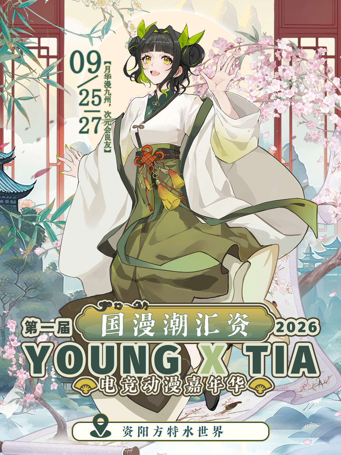 资阳·第一届国漫潮汇资YoungxTIA电竞动漫嘉年华