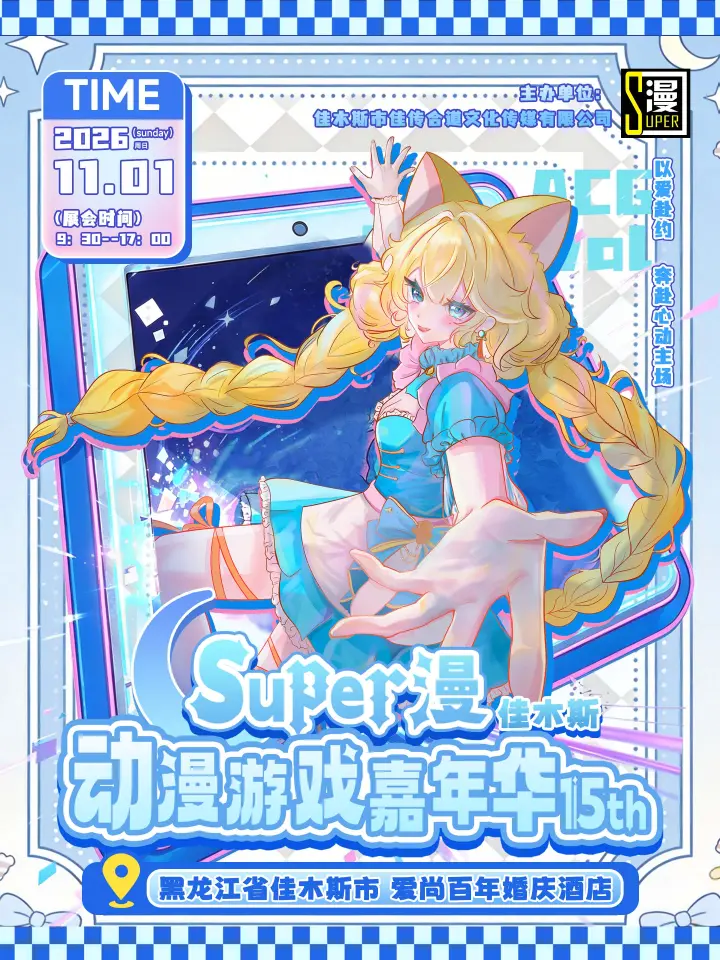Super漫动漫游戏嘉年华15th