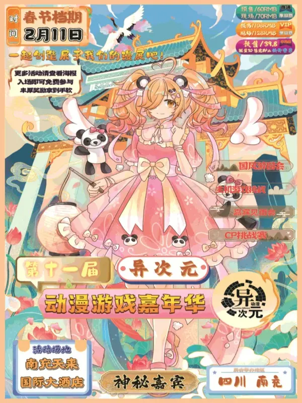第十一届异次元动漫游戏嘉年华