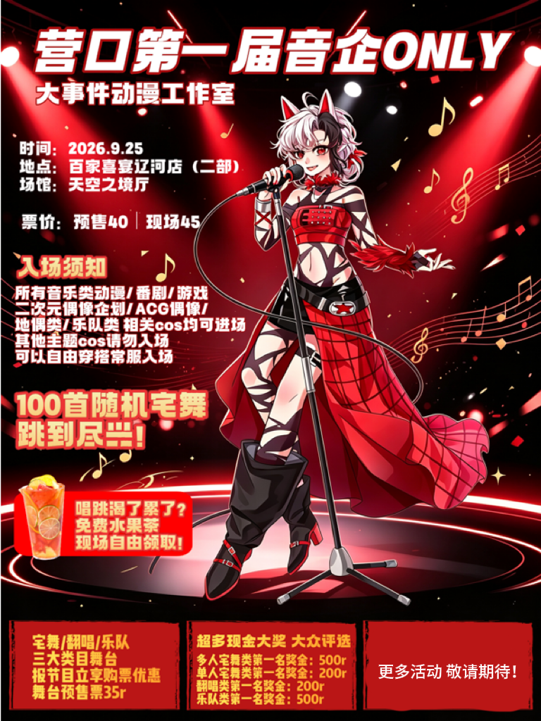 营口·大事件音企同人only第一届