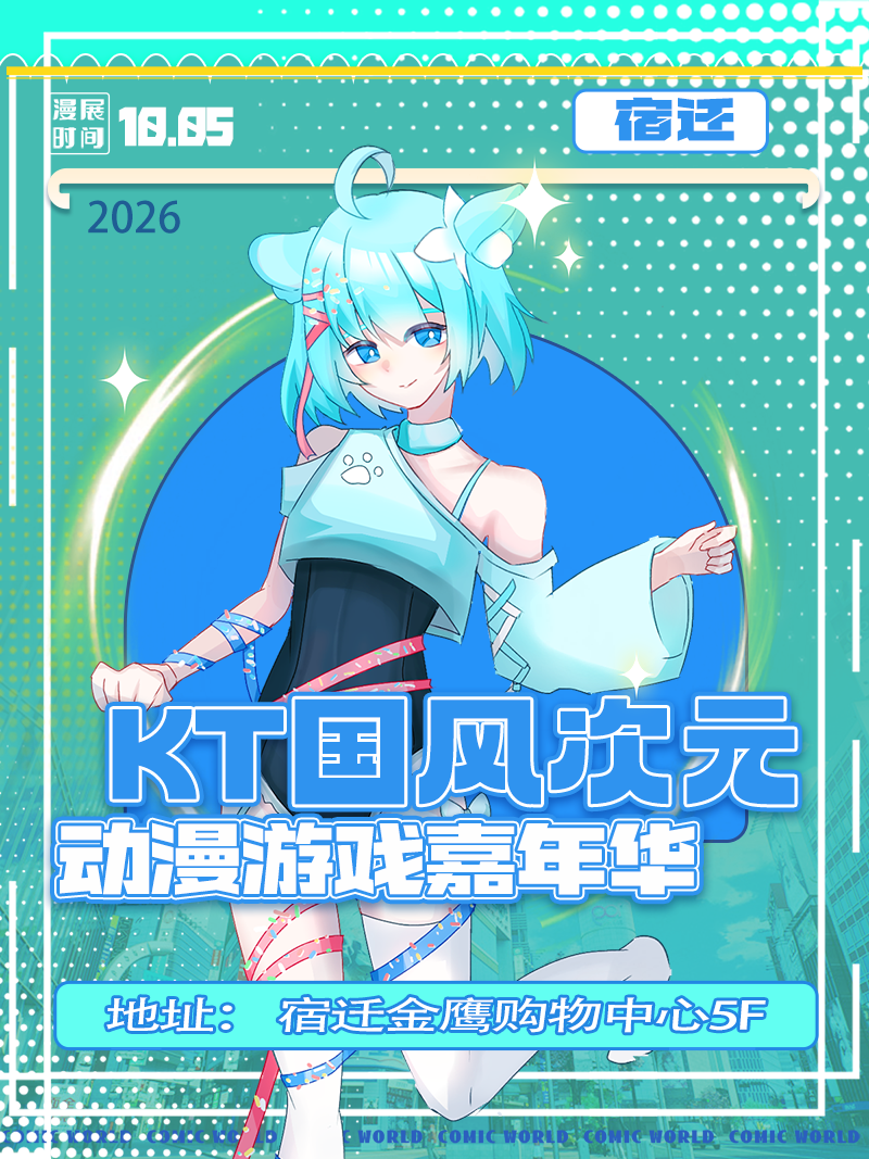 宿迁·KT次元国风动漫游戏嘉年华