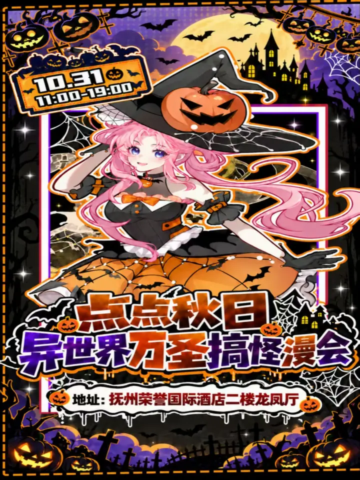 点点第三届秋日万圣搞怪漫会