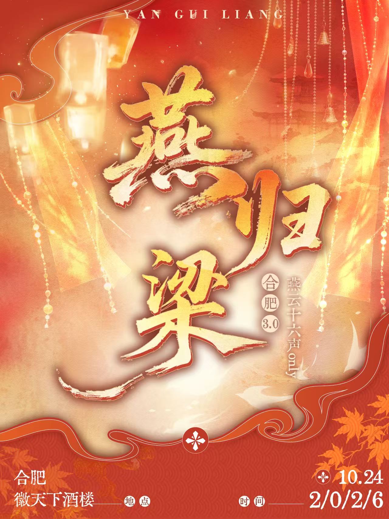 合肥·燕归梁合肥燕云十六声only同人