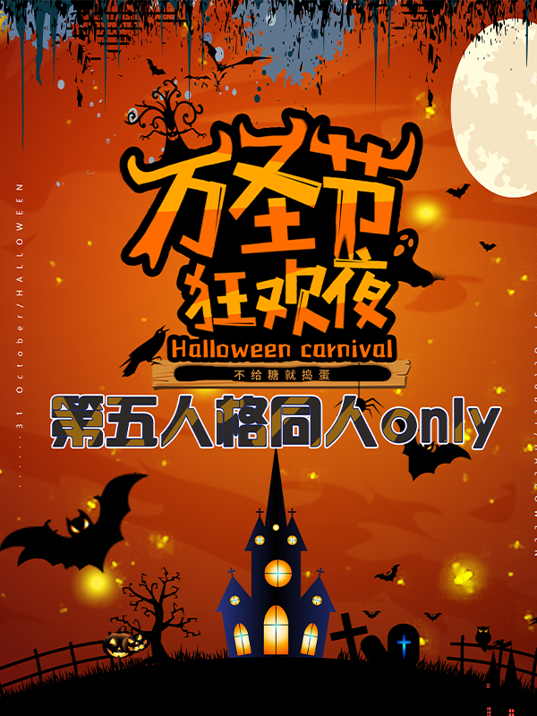 郑州·第五人格 同人only -万圣狂欢夜-一起来鬼混吧-