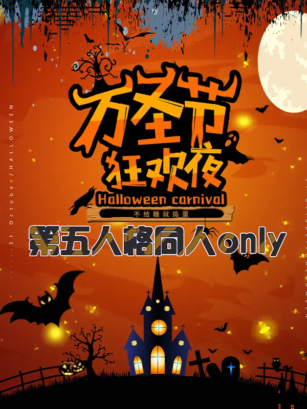 第五人格 同人only -万圣狂欢夜-一起来鬼混吧-