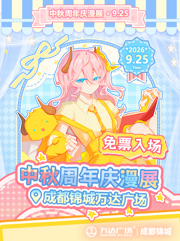 【免费活动】成都·锦城万达中秋周年庆漫展