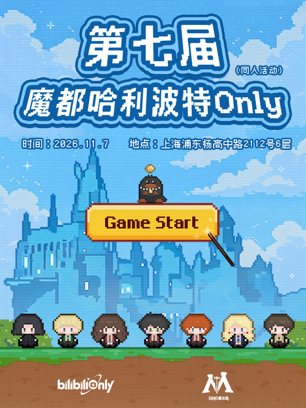 上海·魔都第七届哈利波特Only同人展