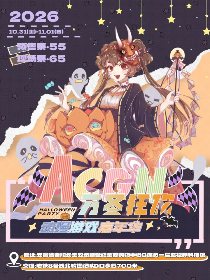 ACGN动漫游戏嘉年华-万圣狂欢