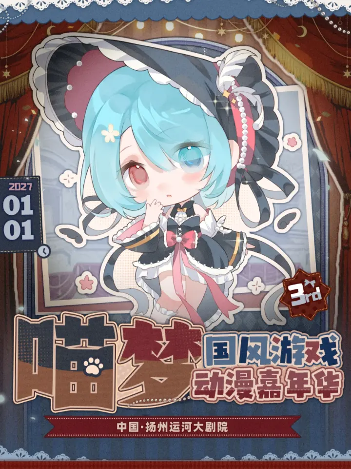 喵梦国风动漫游戏嘉年华 3.0