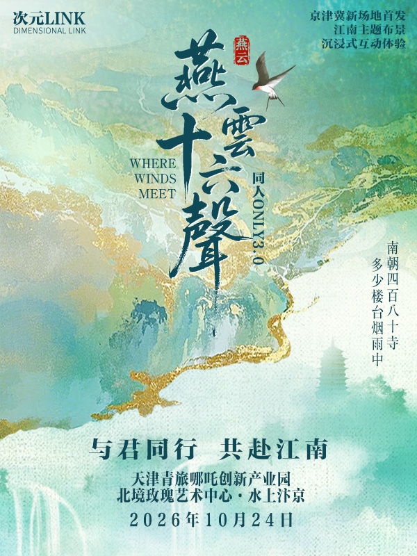 次元LINK·燕云十六声·共赴江南同人ONLY3.0