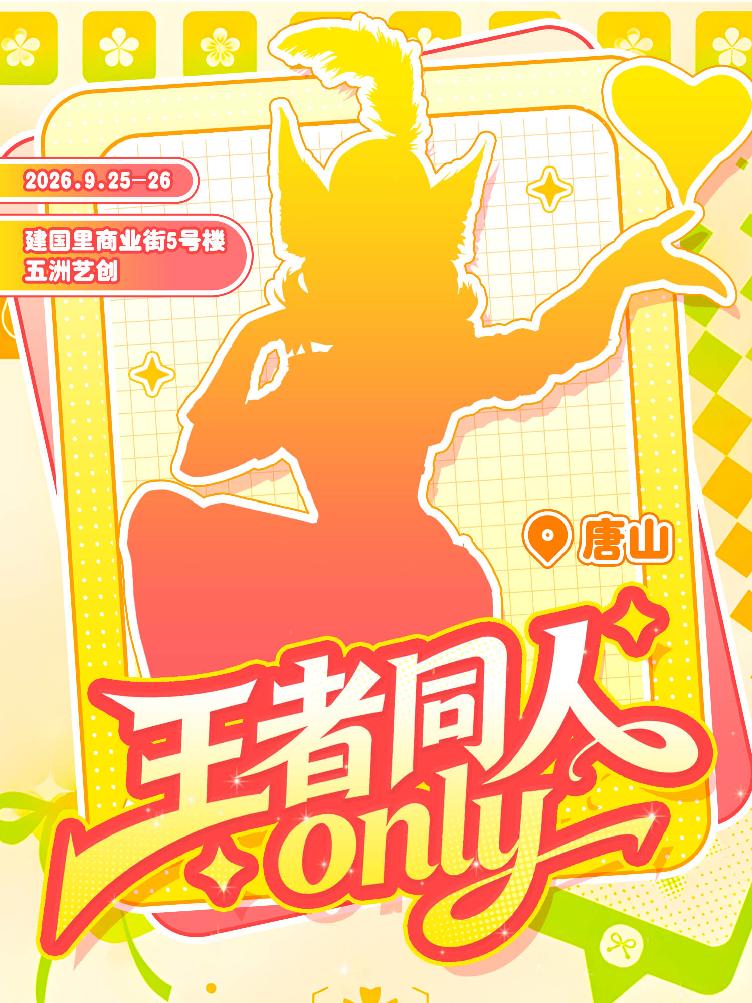 唐山·王者同人only