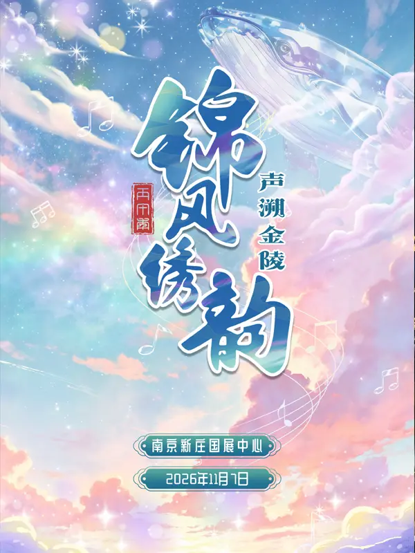 锦风绣韵·声溯金陵【日场】