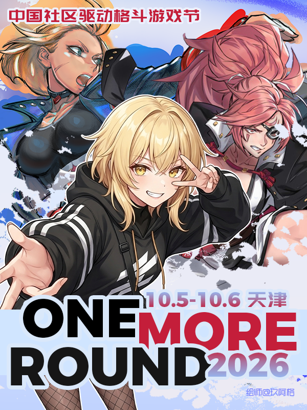 天津·One More Round 2026 格斗游戏节 OMR 2026